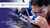 تعمیرات تخصصی یخچال (سامی تکنیک)