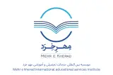 موسسه خدمات آموزشی و تحصیلی مهر خرد