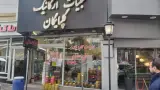 لبنیات گلپایگان راملی