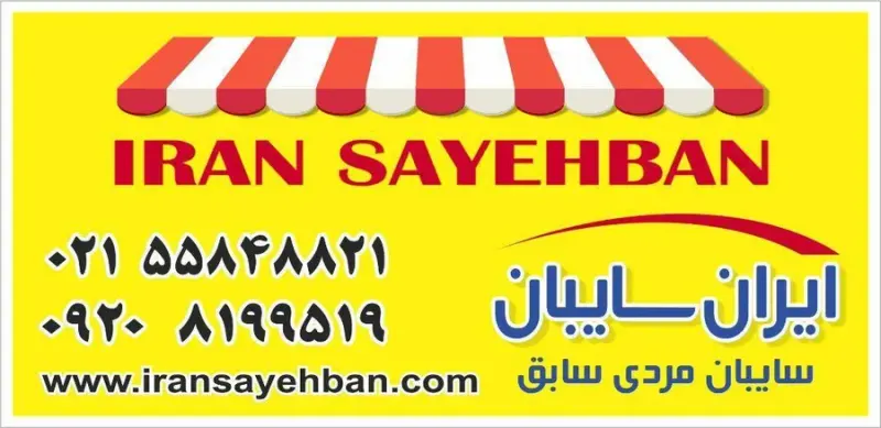 سایبان برقی ایران