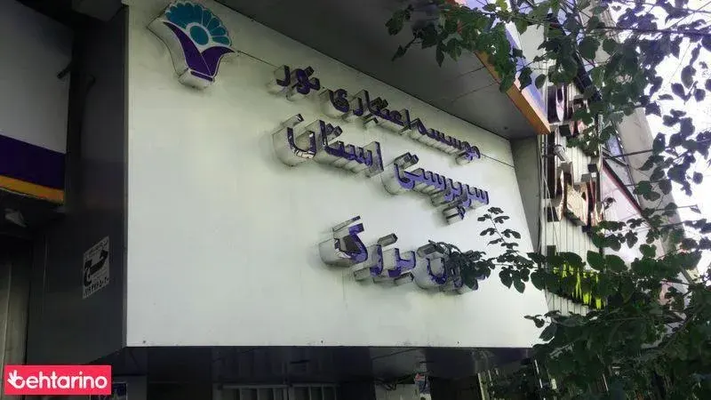 موسسه اعتباری نور سرپرستی تهران