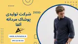 تولیدی پوشاک مردانه آلفا