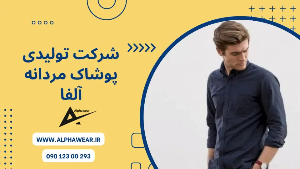 تولیدی پوشاک مردانه آلفا