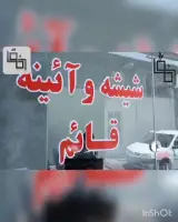 شیشه و آینه قائم