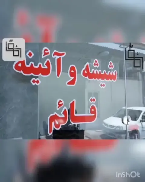 شیشه و آینه قائم