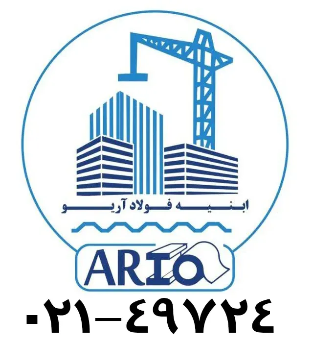 شرکت ابنیه فولاد آریو