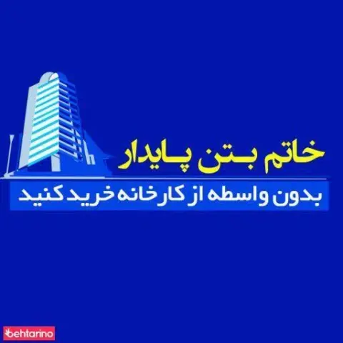 خاتم بتون پایدار