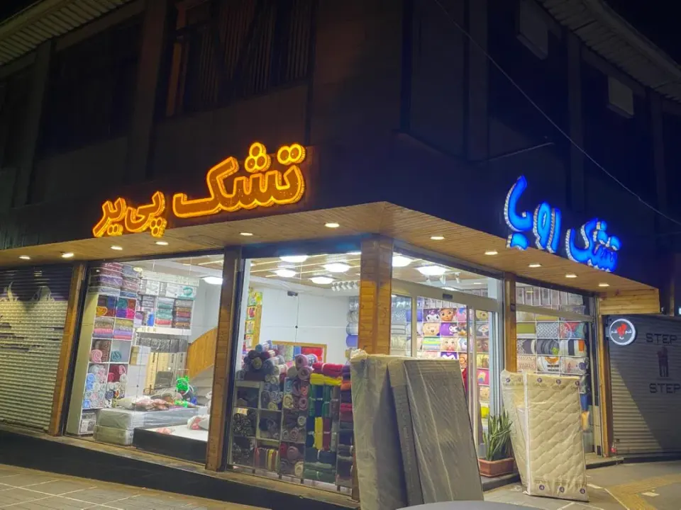 نمایندگی تشک رویا غرب تهران