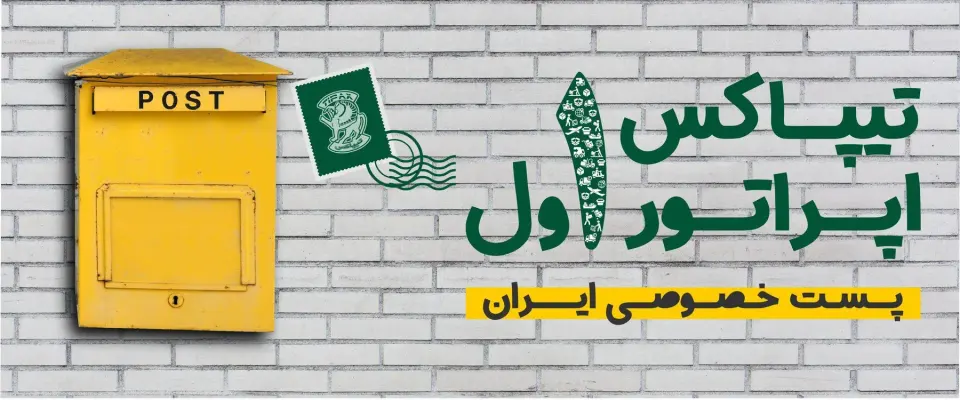 دفتر پستی و تی پاکس