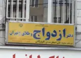 دفتر ازدواج 80 و دفتر طلاق 100 تهران