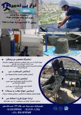 آزمایشگاه خاک و بتن سپاسيان