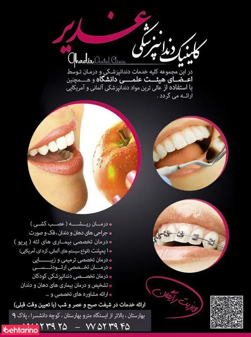 کلنیک دندان پزشکی غدیر