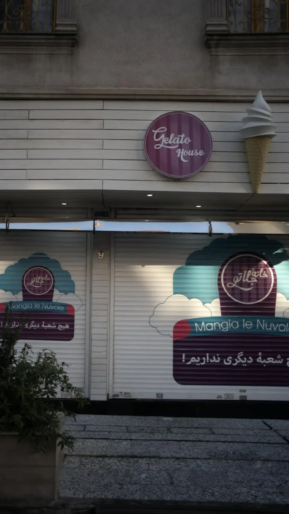 ژلاتو هاوس (خانه جلاتو)