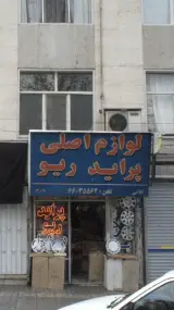 لوازم اصلی پراید ریو