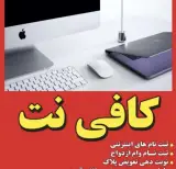 کافی نت غیر حضوری نوید
