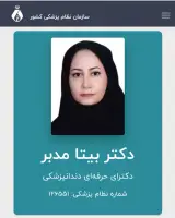 دندانپزشکی دکتر بیتا مدبّر