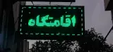 اقامتگاه معین