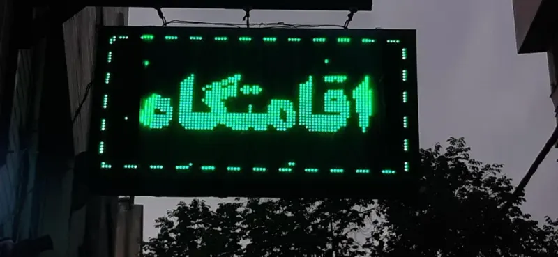 اقامتگاه معین