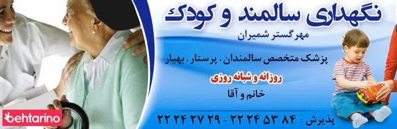 نگهدار سالمند مهر گستر شمیران