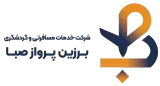 آژانس هواپیمایی برزین پرواز صبا
