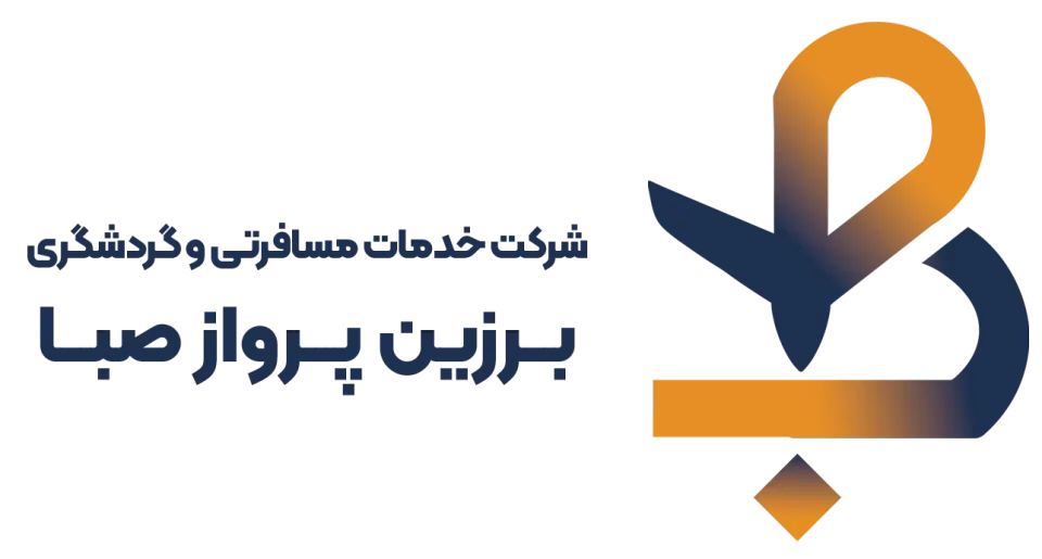آژانس هواپیمایی برزین پرواز صبا