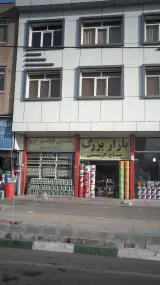 بازار بزرگ حاج کریمی تهرانسر