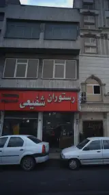 رستوران شفیعی