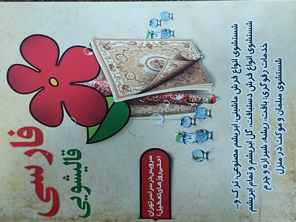 قالیشویی فارسی