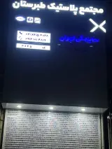 مجتمع پلاستیک طبرستان