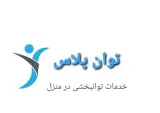 توان پلاس (فیزیوتراپی و کاردرمانی)