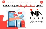 فروشگاه اینترنتی اینجا