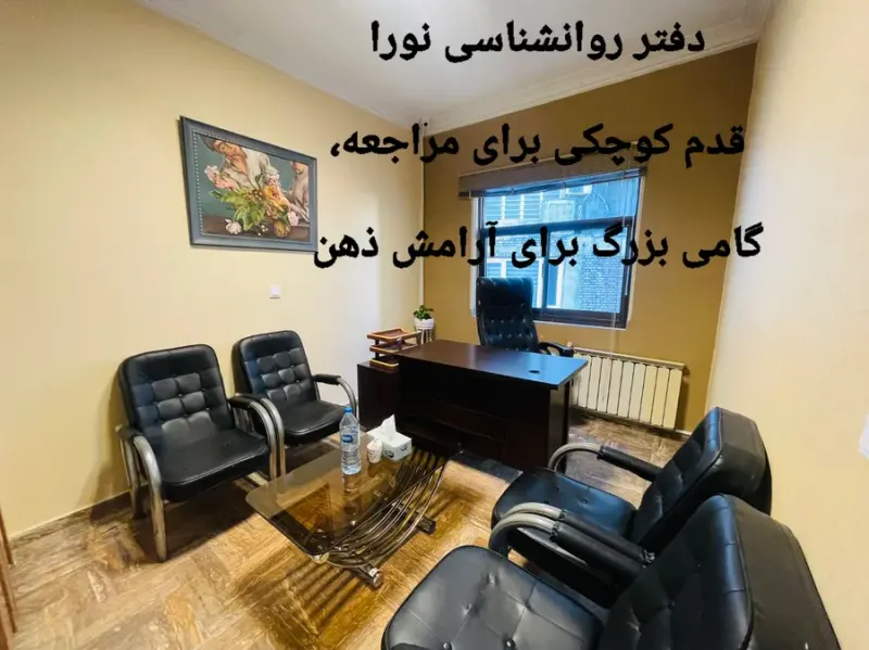 دفتر روانشناسی نورا