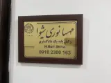 مهسانوری شیوا وکیل پایه ی یک دادگستری