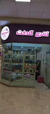 آرایشی بهداشتی گلدخت