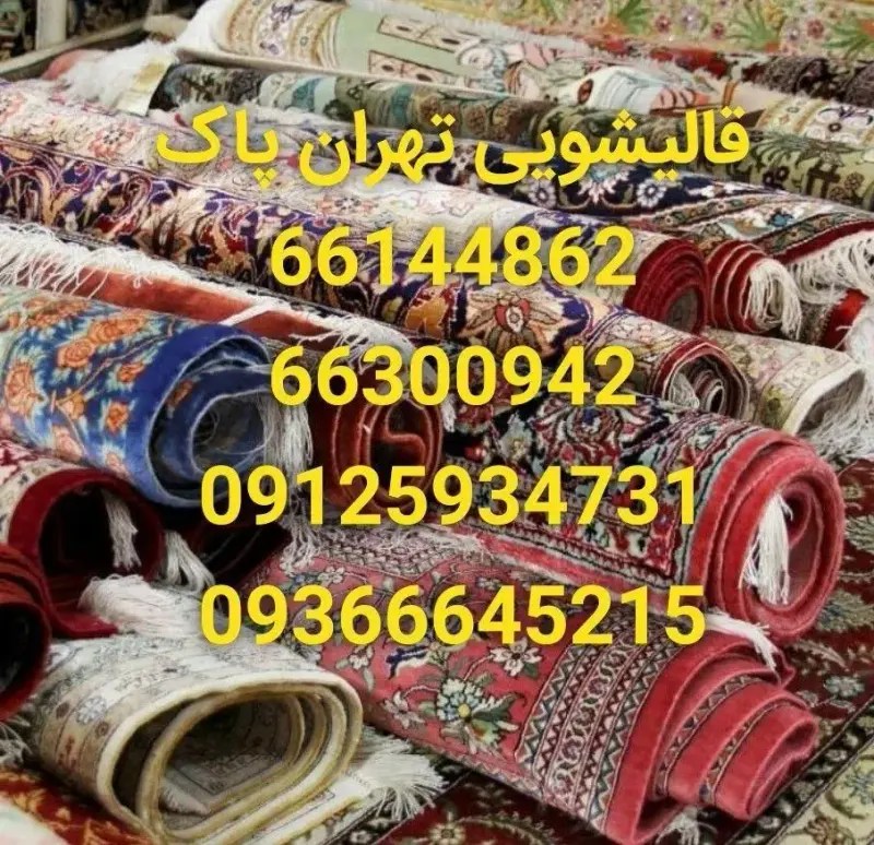 قالیشویی تهران پاک