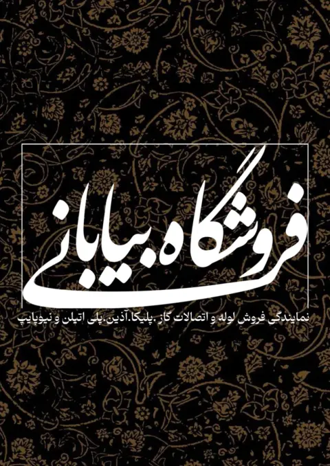 فروشگاه لوازم ساختمانی بیابانی