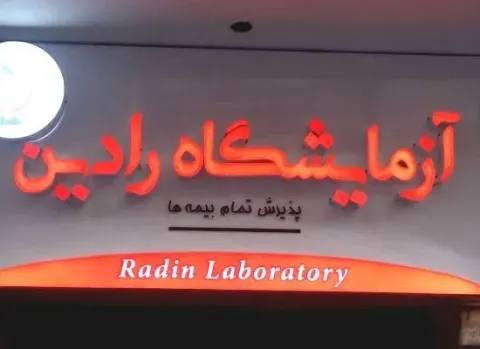 دکتر لیلا زحمتکش