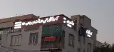 اموزشگاه علمی آزاد دخترانه اندیشمندان جوان