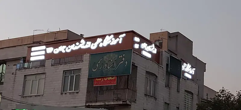 اموزشگاه علمی آزاد دخترانه اندیشمندان جوان