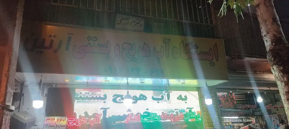 آمیوه بستی آرتین