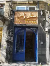 هتل یاس تهران