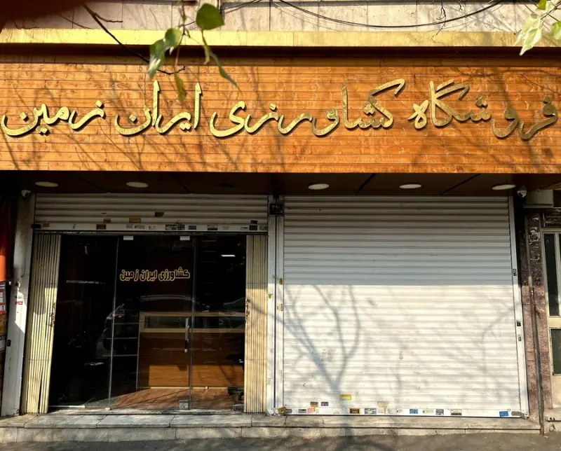 فروشگاه کشاورزی ایران زمین