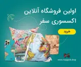 فروشگاه اکسسوری سفر مپگرد