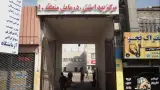 درمانگاه شهرداری منطقه ۱۰