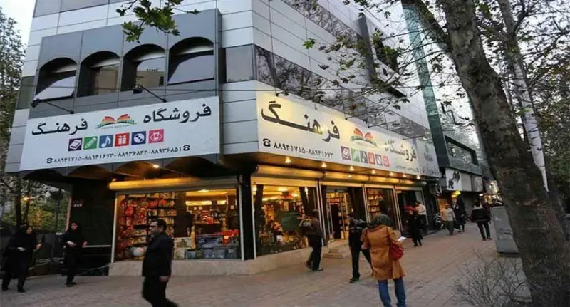 فروشگاه فرهنگ