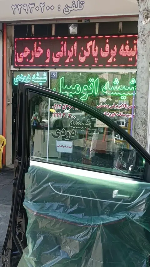 شیشه دودی جعفری