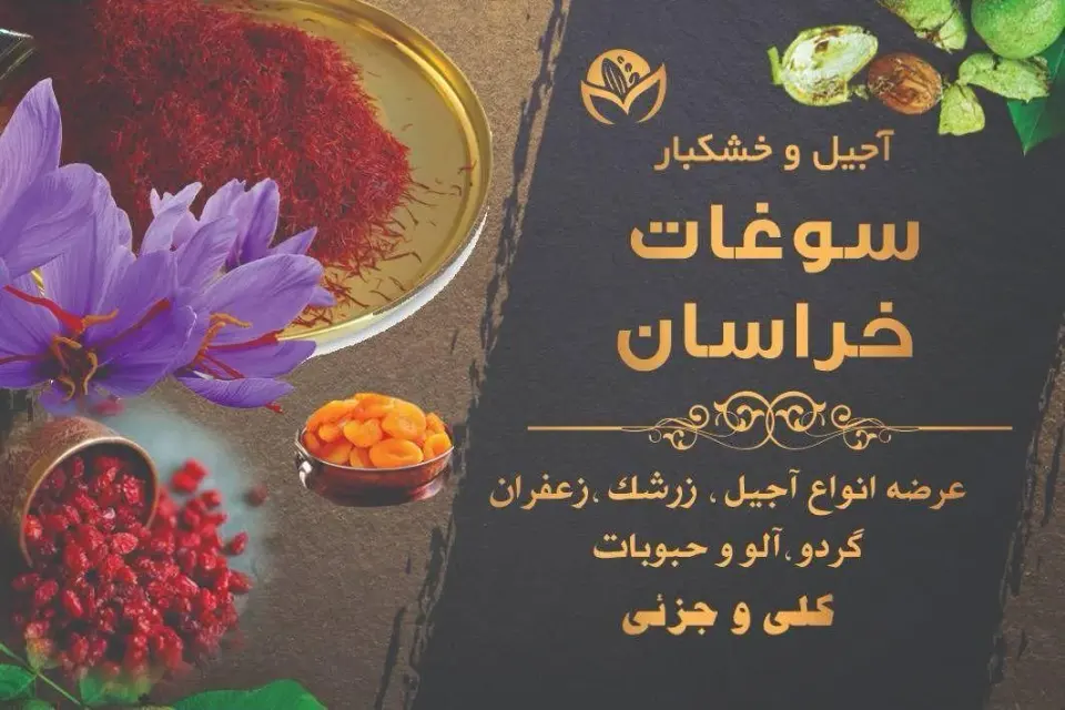فروشگاه سوغات خراسان