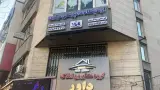 کلینیک تخصصی دامپزشکی پرندگان مرکزی