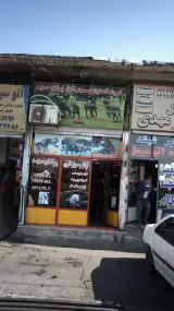 فروشگاه لوازم سوارکاری چوگان سعید
