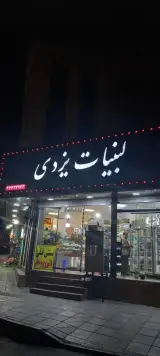 لبنیات یزدی شهران